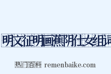 明文征明画蕉阴仕女组词是什么意思的图片